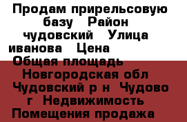 Продам прирельсовую базу › Район ­ чудовский › Улица ­ иванова › Цена ­ 3 300 000 › Общая площадь ­ 6 500 - Новгородская обл., Чудовский р-н, Чудово г. Недвижимость » Помещения продажа   